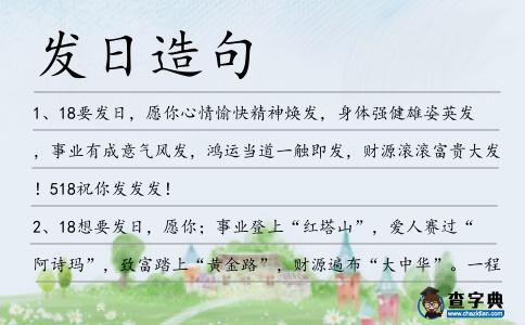 發(fā)日造句