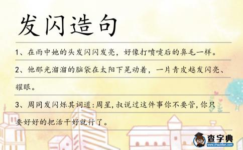 發閃造句