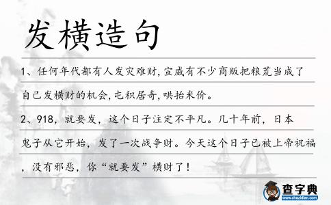 發橫造句