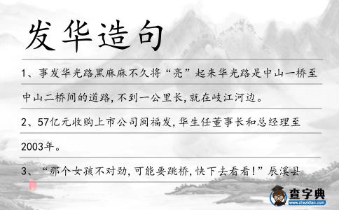 發(fā)華造句