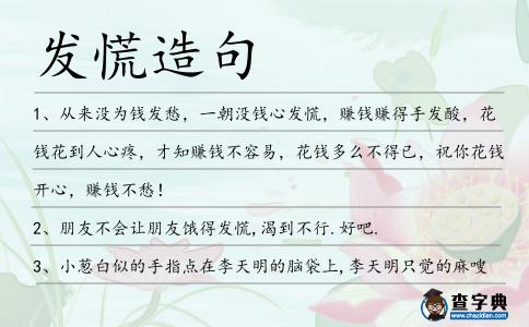 發(fā)慌造句