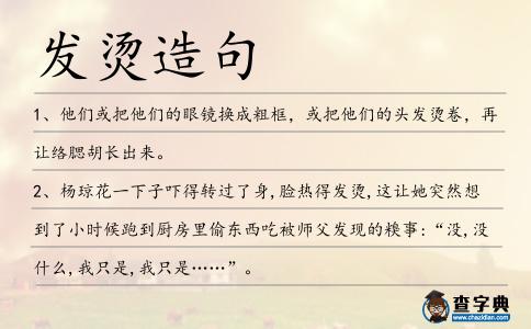 發燙造句