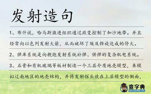 發射造句