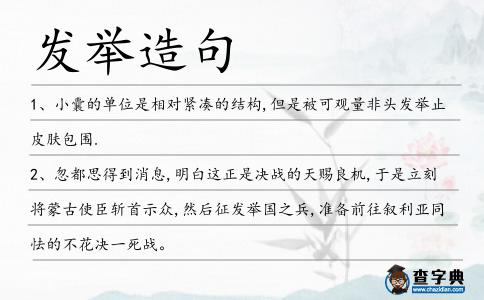 發舉造句