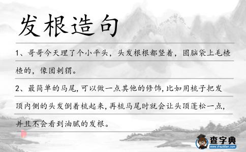 發根造句