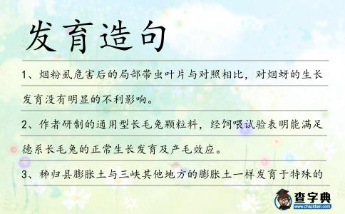 發(fā)育造句