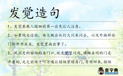 發覺造句