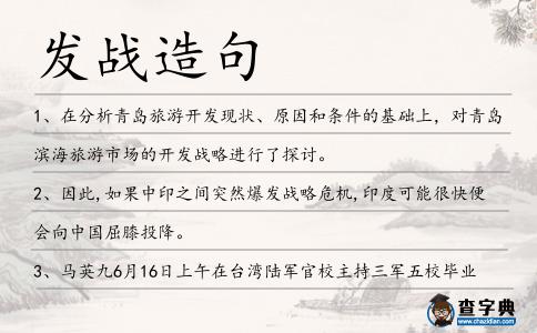 發(fā)戰(zhàn)造句