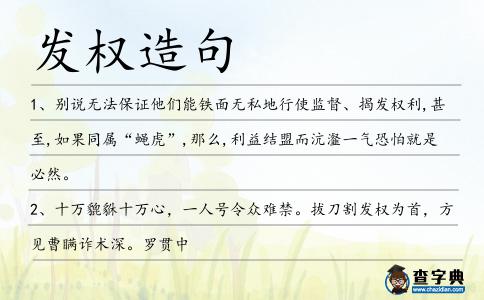 發(fā)權(quán)造句