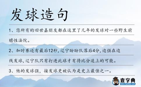 發球造句