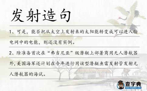 發射造句