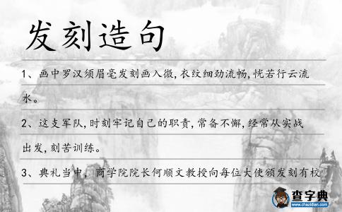 發(fā)刻造句
