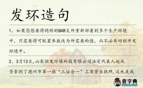 發環造句