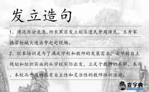 發立造句