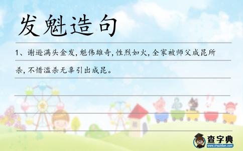 發魁造句