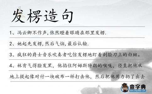 發楞造句