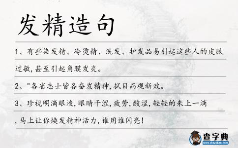 發精造句