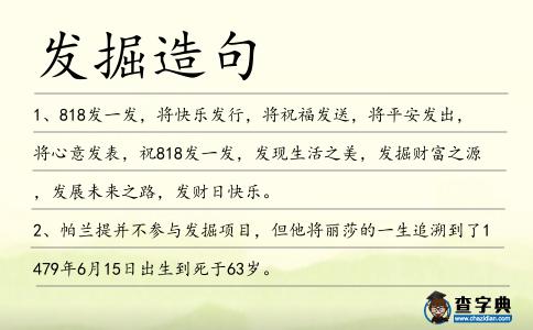 發掘造句