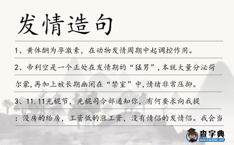 發情造句