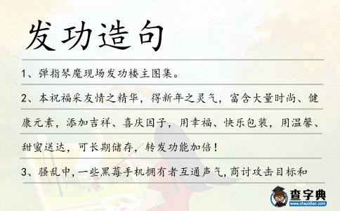 發(fā)功造句