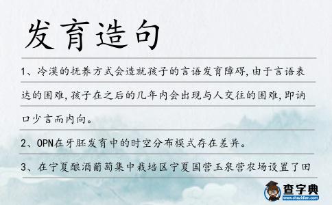 發育造句
