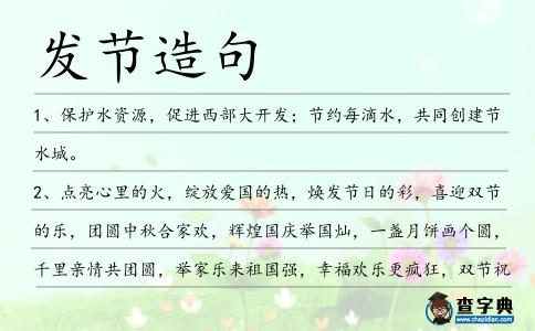 發(fā)節(jié)造句
