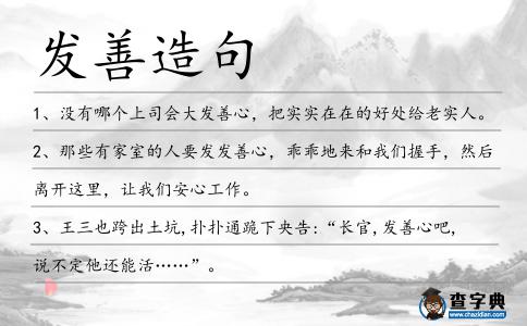 發善造句