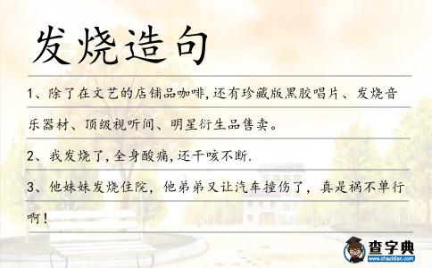 發燒造句