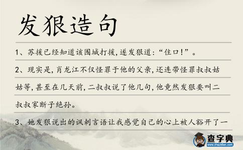發(fā)狠造句