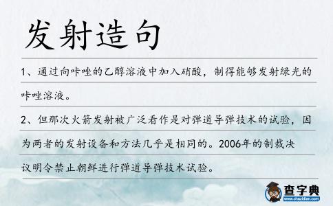 發(fā)射造句