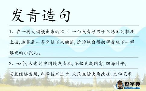 發青造句