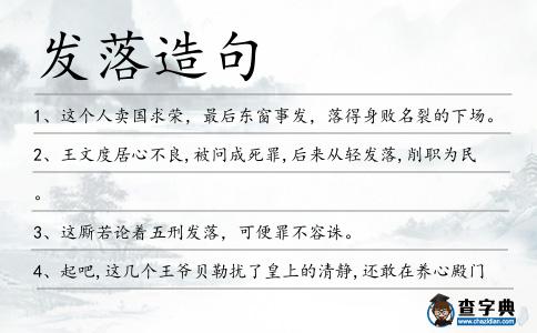發落造句