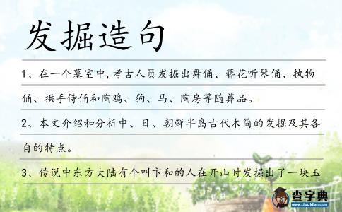 發掘造句