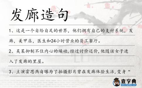 發(fā)廊造句