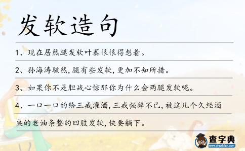 發軟造句