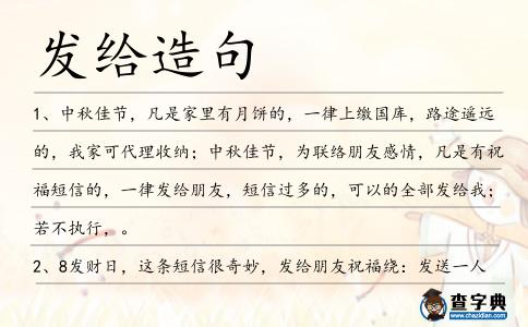 發(fā)給造句