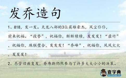 發喬造句