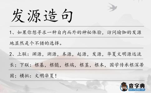 發源造句