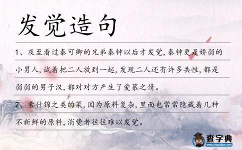 發覺造句