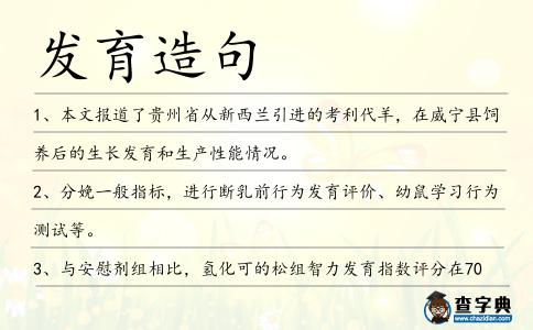 發(fā)育造句