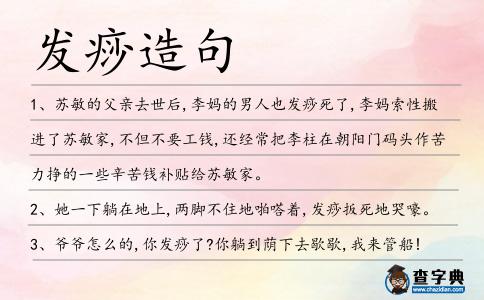 發痧造句