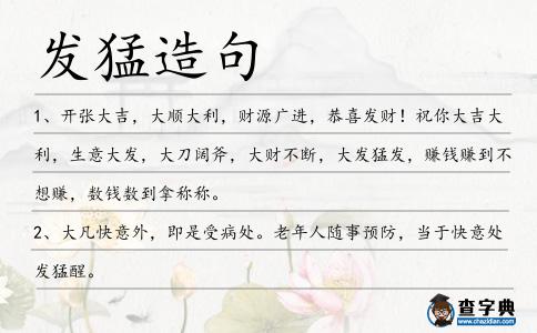 發猛造句