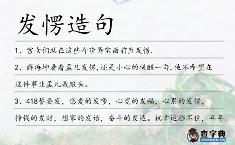 發愣造句