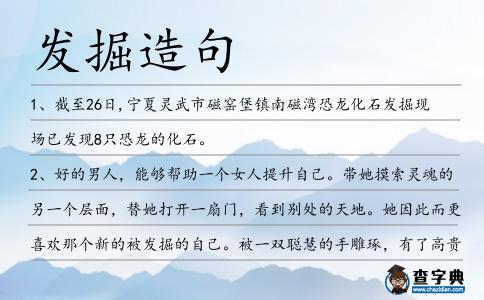 發(fā)掘造句