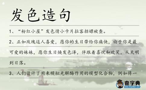 發色造句