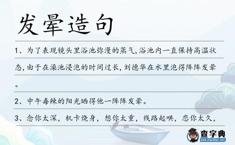 發暈造句