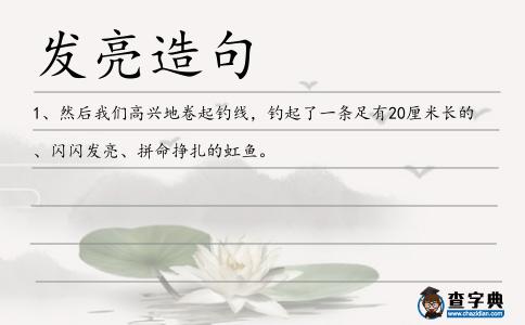 發亮造句