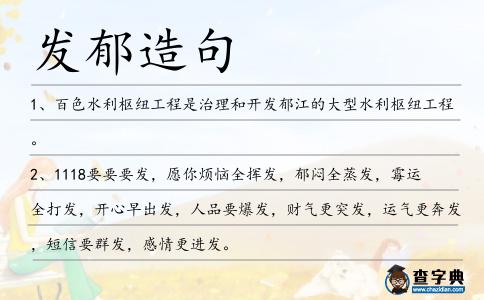 發郁造句