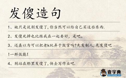 發(fā)傻造句