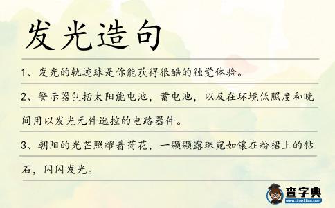 發光造句